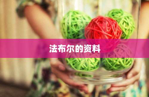法布尔的资料