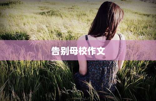 告别母校作文