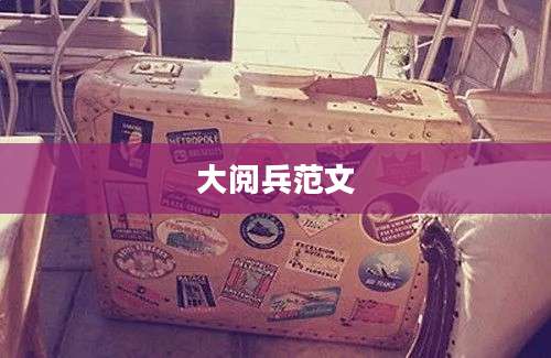 大阅兵范文