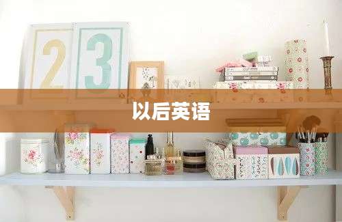 以后英语