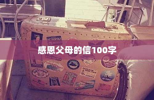 感恩父母的信100字
