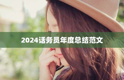 2024话务员年度总结范文
