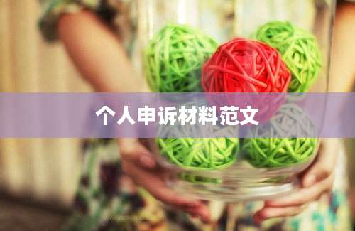 个人申诉材料范文