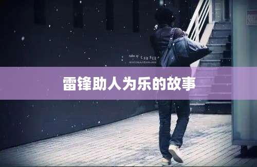 雷锋助人为乐的故事