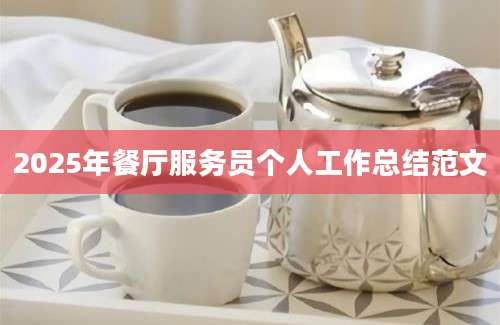 2025年餐厅服务员个人工作总结范文