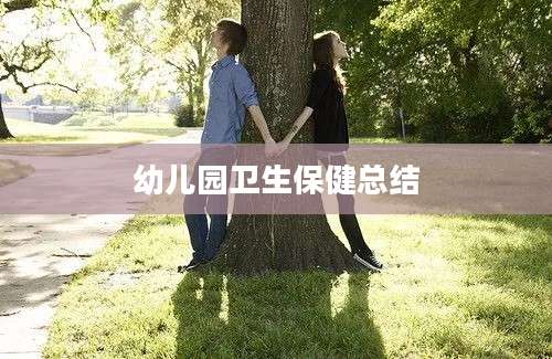 幼儿园卫生保健总结