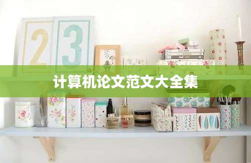 计算机论文范文大全集