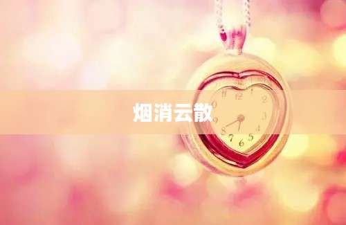 烟消云散