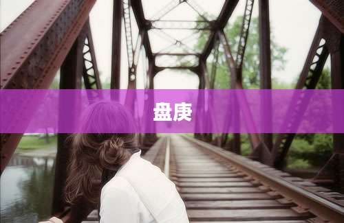 盘庚