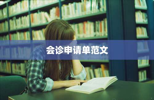 会诊申请单范文