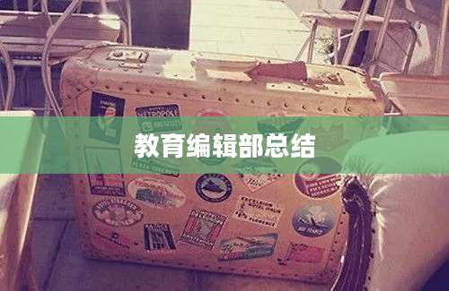教育编辑部总结
