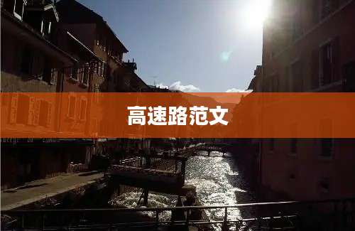 高速路范文