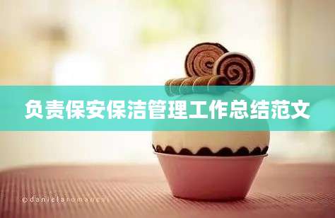 负责保安保洁管理工作总结范文