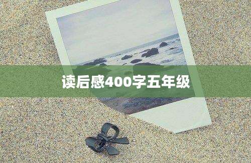 读后感400字五年级