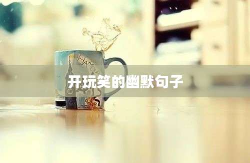 开玩笑的幽默句子