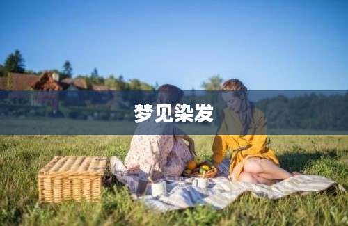 梦见染发