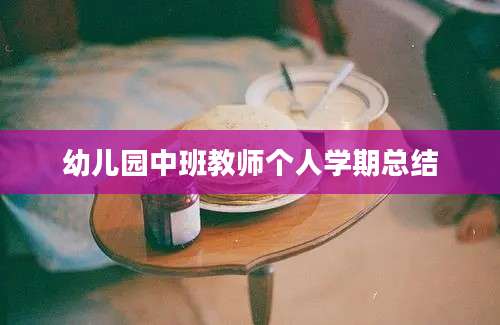 幼儿园中班教师个人学期总结