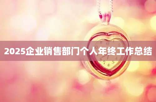 2025企业销售部门个人年终工作总结