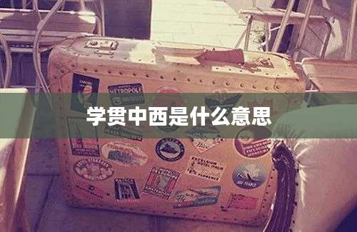 学贯中西是什么意思