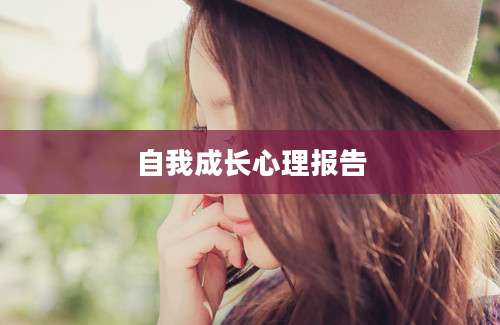 自我成长心理报告