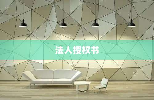 法人授权书