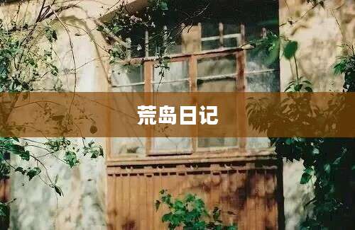 荒岛日记