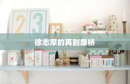 徐志摩的再别康桥