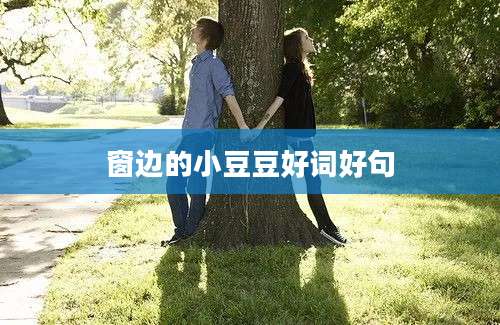 窗边的小豆豆好词好句