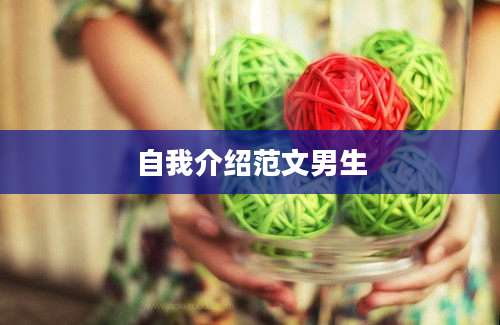 自我介绍范文男生
