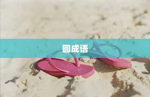 圆成语