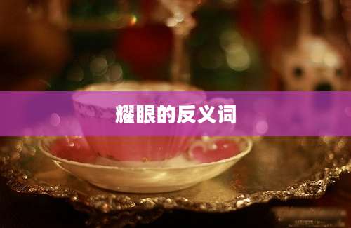 耀眼的反义词