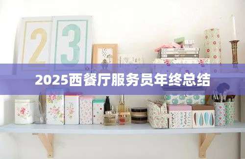2025西餐厅服务员年终总结