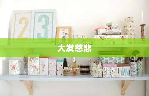 大发慈悲