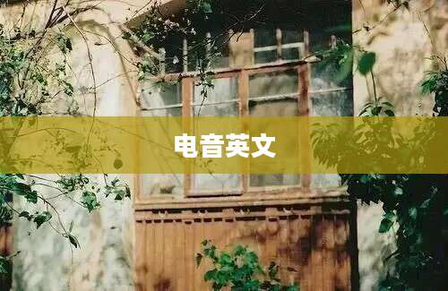 电音英文