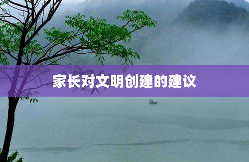 家长对文明创建的建议