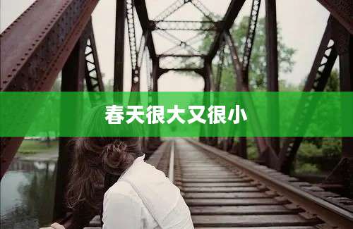 春天很大又很小