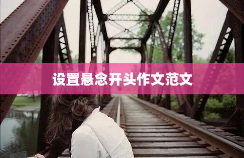 设置悬念开头作文范文