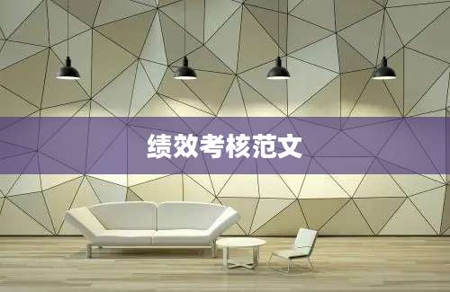 绩效考核范文