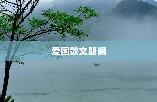 爱国散文朗诵