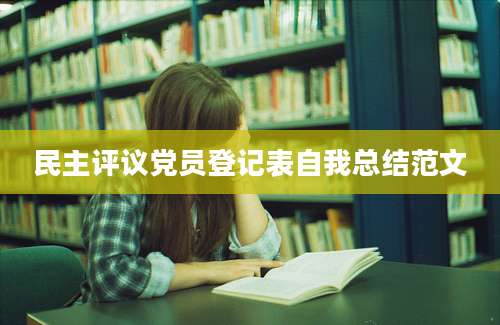 民主评议党员登记表自我总结范文