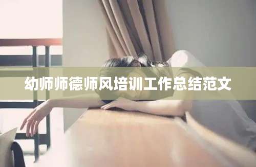 幼师师德师风培训工作总结范文