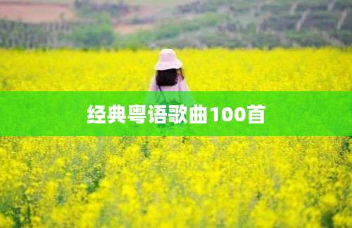 经典粤语歌曲100首