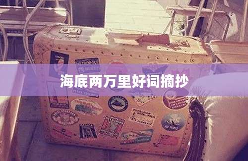 海底两万里好词摘抄