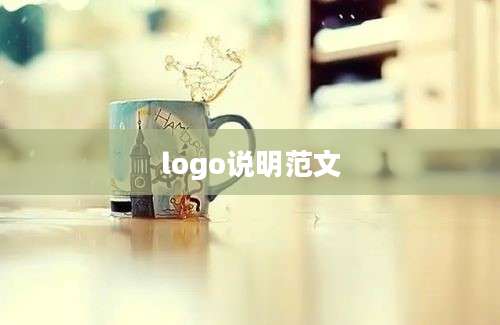 logo说明范文
