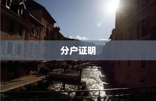 分户证明
