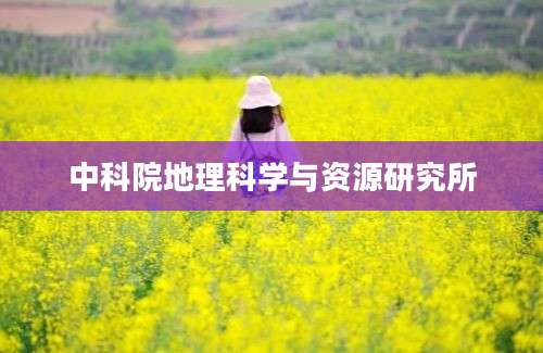 中科院地理科学与资源研究所