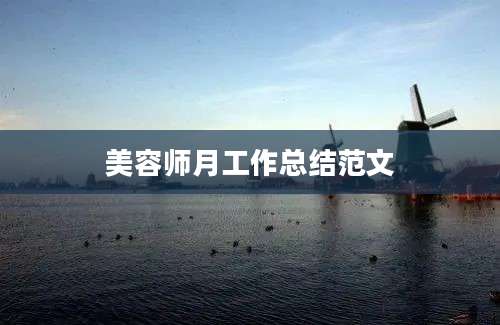美容师月工作总结范文