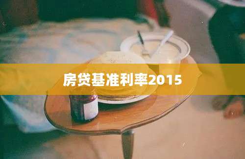 房贷基准利率2015