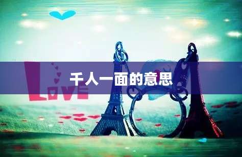 千人一面的意思