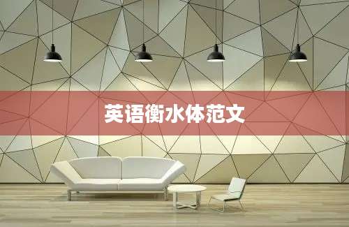 英语衡水体范文